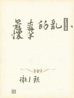 最爽的乱惀小说怀孕