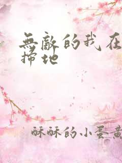 无敌的我在宗门扫地