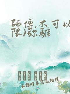 师傅,不可以(限)弥骓