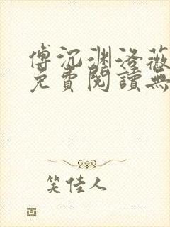 傅沉渊洛薇小说免费阅读无弹窗