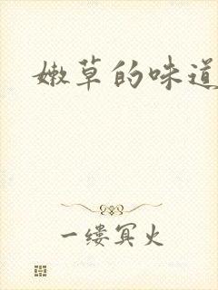 嫩草的味道
