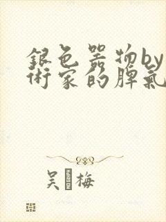 银色器物by艺术家的脾气