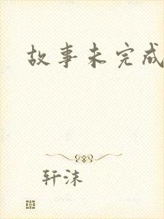 故事未完成