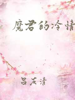 魔君的冷情烈妃