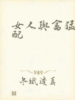 女人与禽猛交狂配