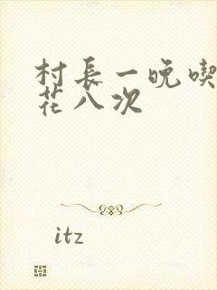 村长一晚吃了杏花八次