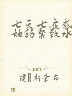 七天七夜感受到她的紧致水润
