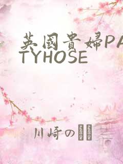 英国贵妇PANTYHOSE