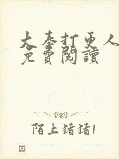 大奉打更人全文免费阅读