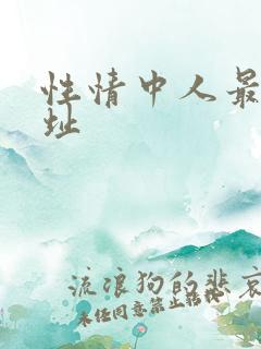 性情中人最新网址