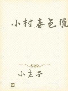 小村春色猎枪