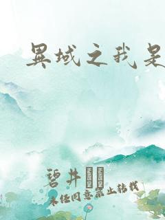 异域之我是魔神