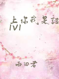 上你我是认真的1V1