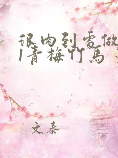 很肉到处做1V1青梅竹马 墨筱笑