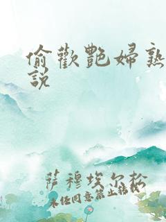 偷欢艳妇熟女小说