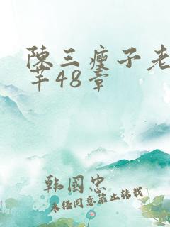 陈三瘦子老二芊芊48章