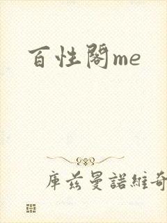 百性阁me