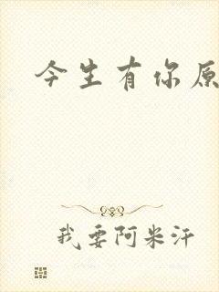 今生有你原著