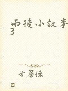雨后小故事123
