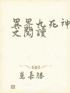 异界九死神功全文阅读