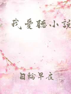 我爱听小说