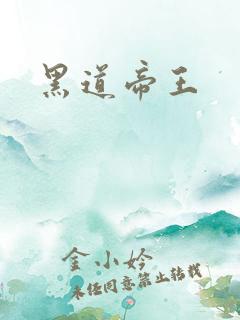 黑道帝王