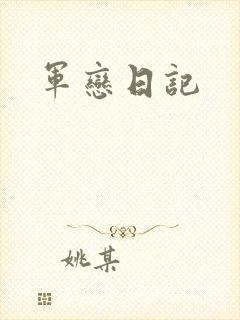 军恋日记