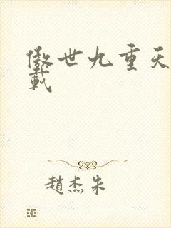 傲世九重天 下载