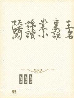 陆锦裳襄王免费阅读小说名