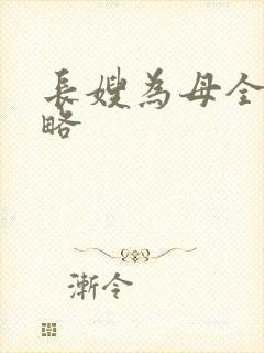 长嫂为母全部攻略