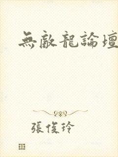 无敌龙论坛