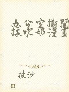 办公室撕开奶罩揉吮奶漫画