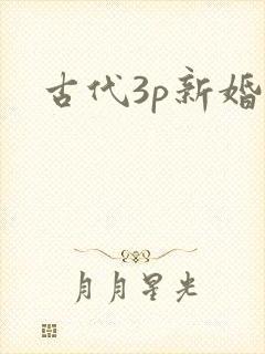 古代3p新婚夜