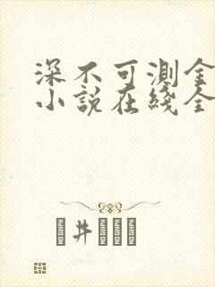 深不可测金银花小说在线全文免费阅读