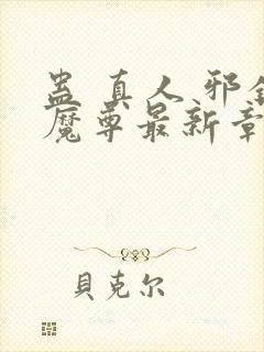 蛊 真人 邪银魔尊最新章节