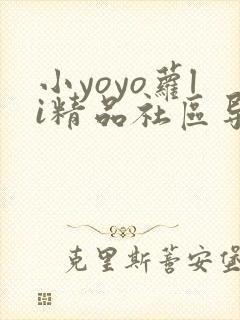 小yoyo萝li精品社区导航