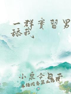 一群实习男医生舔我