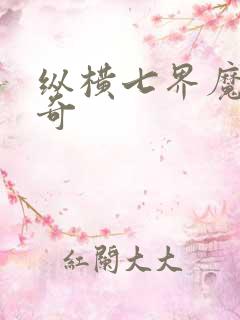 纵横七界魔帝传奇