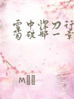 雪中悍刀行姜泥菊破哪一章