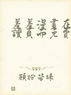 羞羞漫画在线阅读页面免费漫画入口页面秋蝉