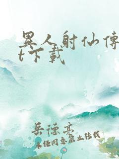 异人射仙传txt下载