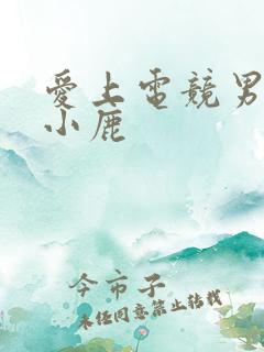 爱上电竞男神林小鹿