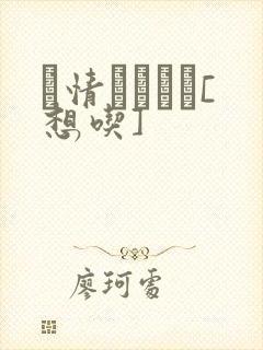 発情スイッチ[想吃]