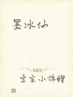 墨冰仙