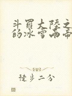 斗罗大陆之涅荡的冰雪两帝