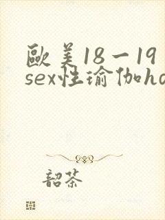 欧美18一19sex性瑜伽hd