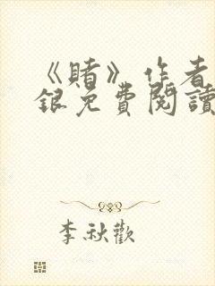 《赌》作者木口银免费阅读