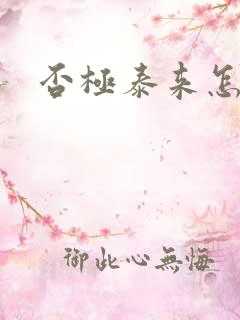 否极泰来怎么读