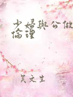 少妇与公做了夜伦理