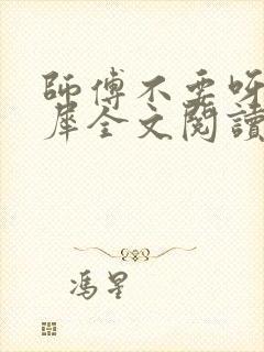 师傅不要呀洛灵犀全文阅读小说